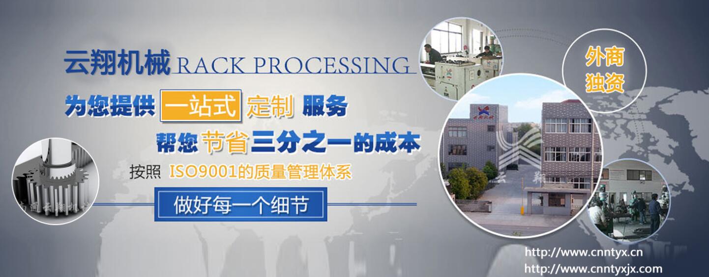 齒輪齒條齒寬系數(shù)_云翔機械yyc齒條廠